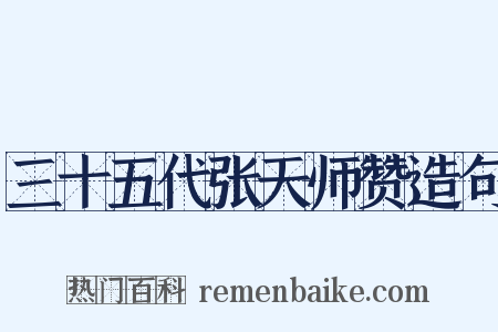 三十五代张天师赞造句是什么意思的图片